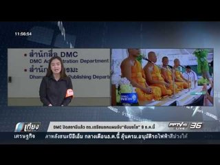 DMC ปิดสถานีแล้ว ตร. เตรียมถกแผนจับ ธัมมชโย 9 ธ.ค. นี้ - เที่ยงทันข่าว