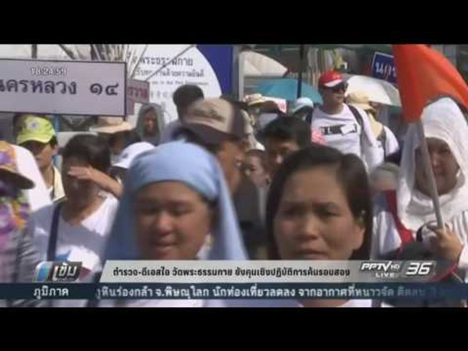ตำรวจ-ดีเอสไอ วัดพระธรรมกาย ยังคุมเชิงปฏิบัติการค้นรอบสอง - เข้มข่าวค่ำ