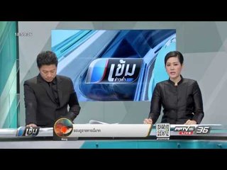 Live เข้มข่าวค่ำ - 19 ธันวาคม 2559 ช่วงที่ 3