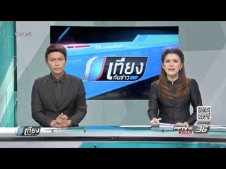 Live  เที่ยงทันข่าว 21 ธันวาคม 2559 ช่วงที่ 1