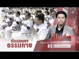 Live “เป็นเรื่องเป็นข่าว” - มาตรการตัดแขนขา เครือข่าย ธรรมกาย สะเทือน “ธัมมชโย” หรือไม่ ?