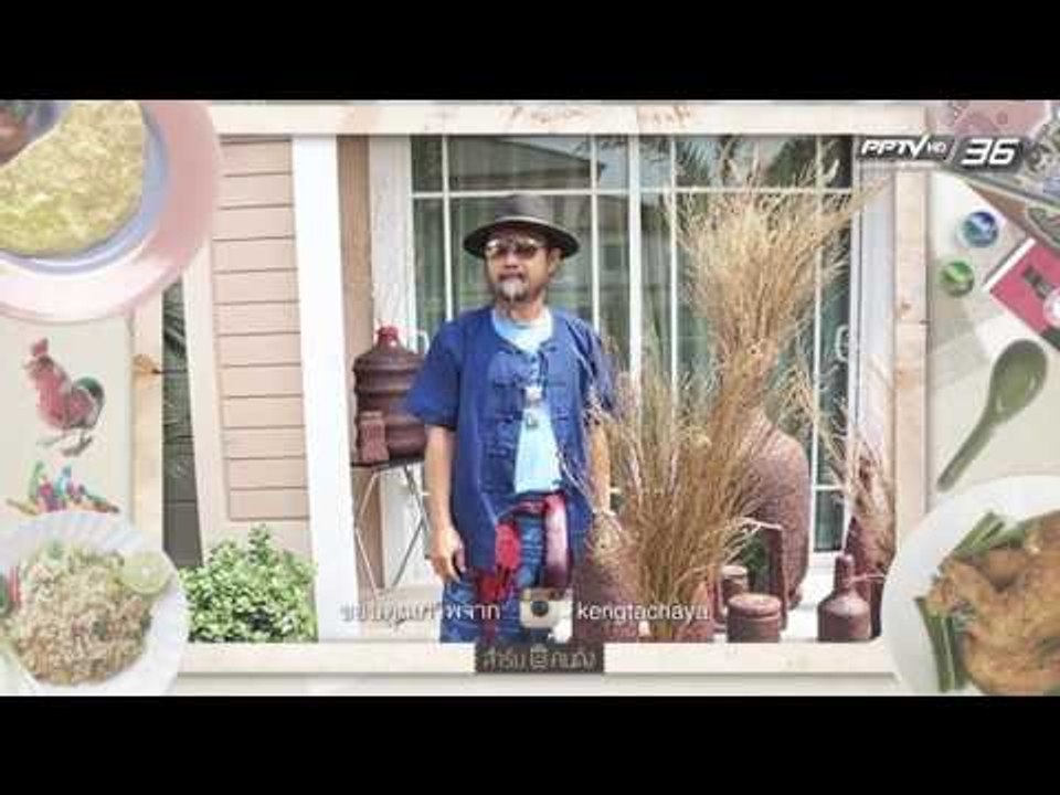 สำรับคนดัง EP.133 เก่ง ธชย และ พ่อกุ้ง ปารเมศ (3/3)
