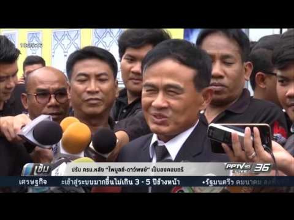 ปรับ ครม.หลัง“ไพบูลย์-ดาว์พงษ์” ได้รับการโปรดเก...