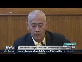 อัยการเลื่อนสั่งคดีรถหรูสมเด็จช่วง ครั้งที่ 2 เหตุ หลวงพี่แป๊ะอ้างป่วย - เที่ยงทันข่าว