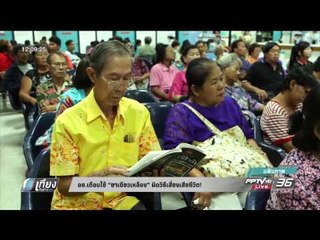 อย. เตือนใช้ ยาเขียวเหลือง ผิดวิธีเสี่ยงเสียชีวิต - เที่ยงทันข่าว