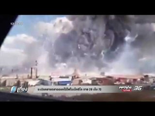 ระเบิดกลางตลาดดอกไม้ไฟในเมืองเม็กซิโก ตาย 29 เจ็บ 72 - เที่ยงทันข่าว