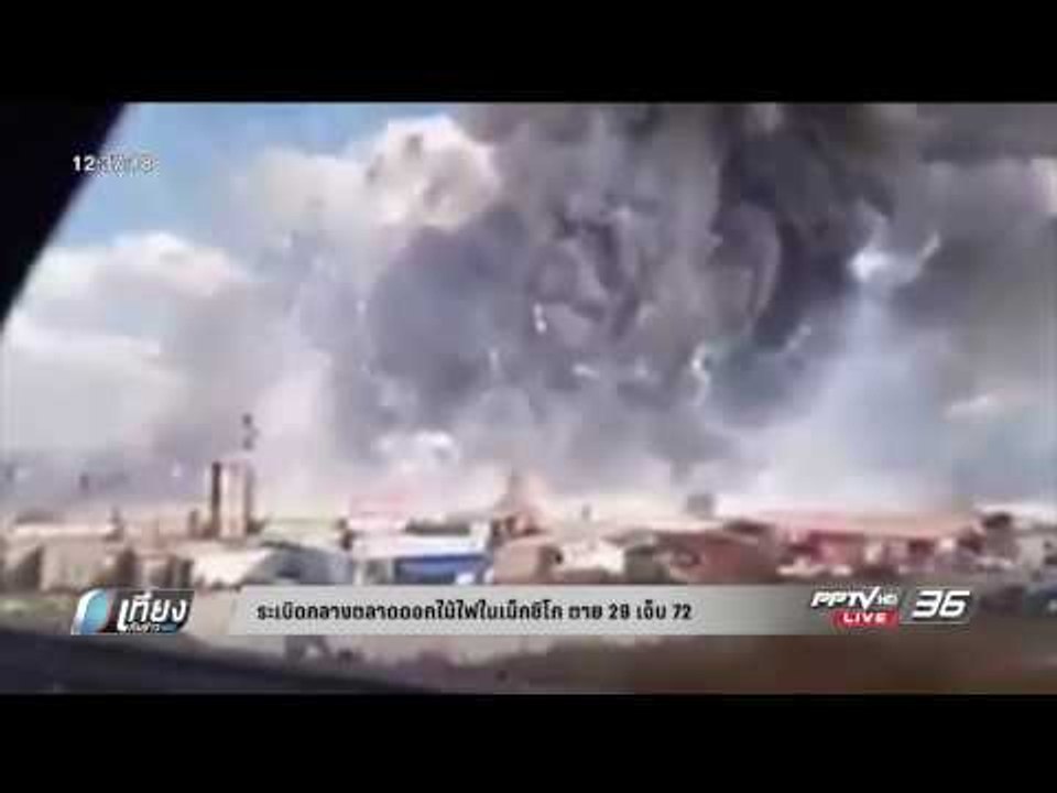 ระเบิดกลางตลาดดอกไม้ไฟในเมืองเม็กซิโก ตาย 29 เจ...