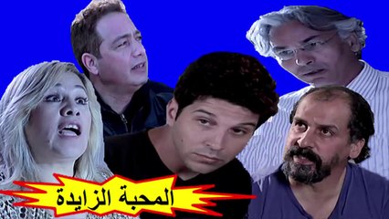 الفيلم المغربي " المحبة الزايدة " الفصل الأول - شاشة كاملة