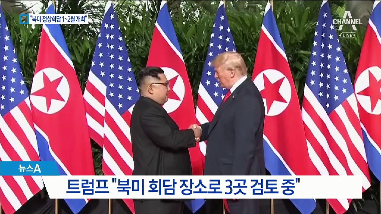 트럼프 “2차 북미 정상회담 1~2월…장소 3곳 검토 중”