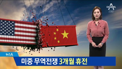 미·중, 무역전쟁 3개월 휴전…추가관세 보류·협상
