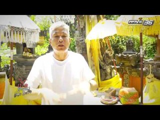เปิดตำนานกับเผ่าทอง EP.136 ตอน  บาหลี  หาดโลวิน่า (3/4)