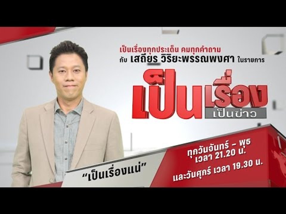 Live! เป็นเรื่องเป็นข่าว - ฟังสดๆ “2 มุมมอง ศึกธรรมกาย” ก่อนเส้นตายพระธัมมชโยมอบตัว