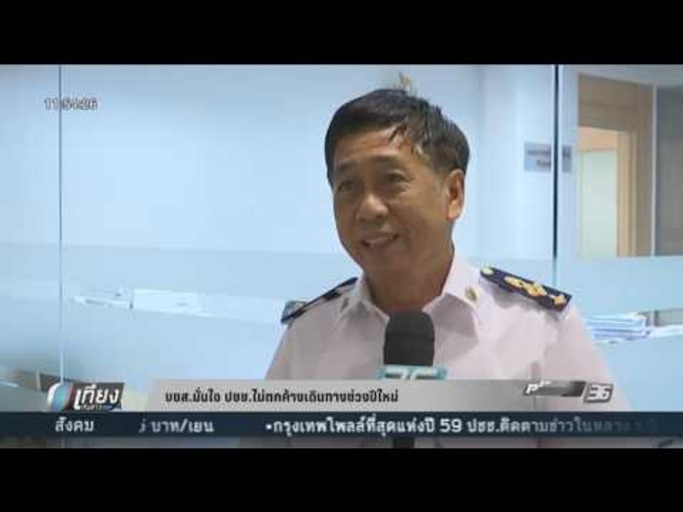 บขส. มั่นใจ ปชช. ไม่ตกค้างเดินทางช่วงปีใหม่ - เ...