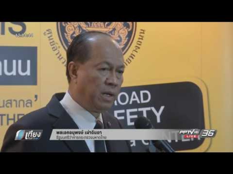 มท.1 สั่งเข้มงวดจุดเสี่ยงป้องกันอุบัติเหตุ - เท...