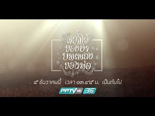 เทปบันทึกภาพ คอนเสิร์ต “ดอกไม้ของย่า บทเพลงของพ่อ”