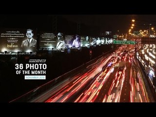 36 Photos of the Month เรื่องราวตลอด เดือน พ.ย.59 โดยช่างภาพ PPTV