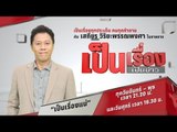 Live เป็นเรื่องเป็นข่าว : “จุดพลุไฟ” ทำลายบอลไทย?