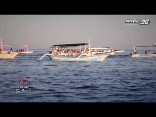 เปิดตำนานกับเผ่าทอง EP.136 ตอน  บาหลี  หาดโลวิน่า (1/4)