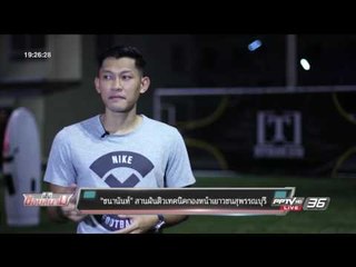 บอลไทย ยูไนเต็ด - “ชนานันท์” สานฝันติวเทคนิคกองหน้าเยาวชนสุพรรณบุรี
