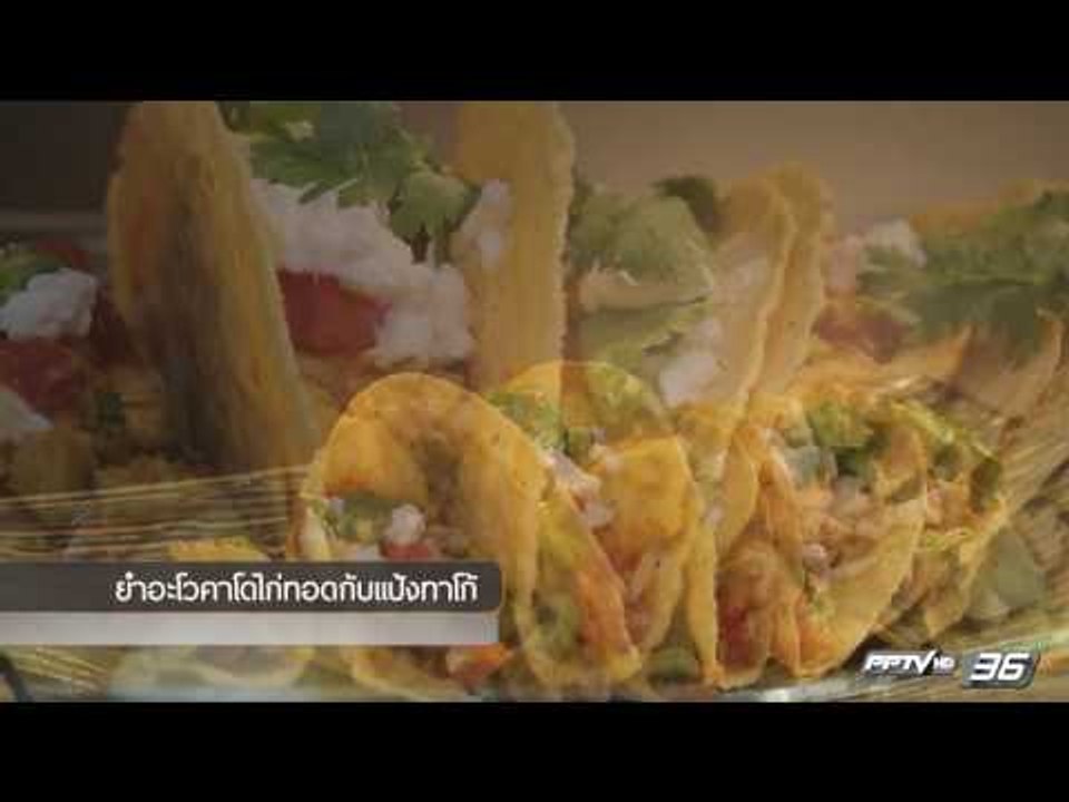 ยำอะโวคาโดไก่ทอดกับแป้งทาโก้ (EP93)