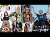 มาแล้ว! 10 ฉายาดาราปี’59 ตูน บอดี้สแลม “เทพบุตร 70 ล้าน”