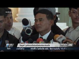 “ไพบูลย์” ปูดทิ้งทวนบิ๊กดีเอสไอพันคดีพระธัมมชโย - เข้มข่าวค่ำ
