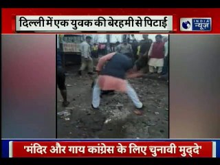 दिल्ली में बीच सड़क पर एक युवक की बेरहमी से पिटाई