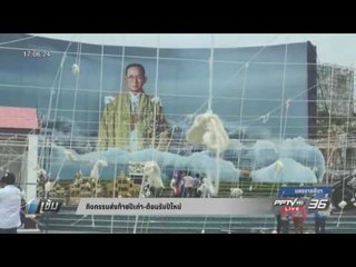 กิจกรรมส่งท้ายปีเก่า-ต้อนรับปีใหม่ - เข้มข่าวค่ำ