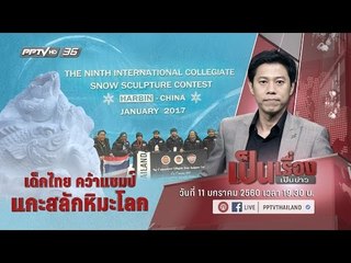 เป็นเรื่องเป็นข่าว - เด็กไทยคว้าแชมป์แกะหิมะโลก