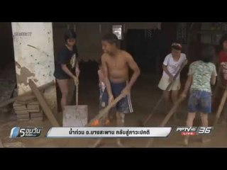 น้ำท่วม อ.บางสะพาน กลับสู่ภาวะปกติ - รอบวันทันโลก