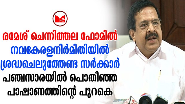 Ramesh Chennithala | പിണറായി സർക്കാരിനെതിരെ രൂക്ഷവിമർശനവുമായി പ്രതിപക്ഷ നേതാവ് രമേശ് ചെന്നിത്തല