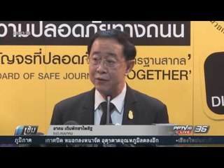 ผ่าน 4 วันอันตราย ตายแล้ว 280 ราย - เข้มข่าวค่ำ