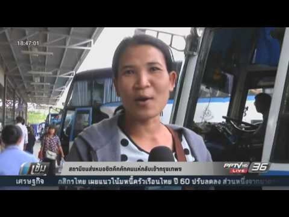 สถานีขนส่งหมอชิตคึกคักคนแห่กลับเข้ากรุงเทพฯ - เ...