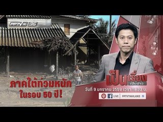 สด! เป็นเรื่องเป็นข่าว - ภาคใต้ท่วมหนักในรอบ 50 ปี!