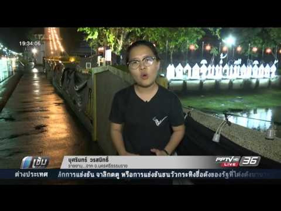 สถานการณ์น้ำไหลหลาก จ.นครศรีธรรมราช - เข้มข่าวค่ำ