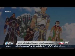 เปิดตัว "เมืองนิรมิตแห่งจิตตนคร" แอนิเมชั่นสอนพูทธศาสนา - เที่ยงทันข่าว
