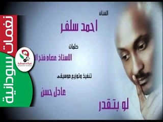 الفنان  احمد سلفر _  لو بتقدر ||جديد 2016 ||