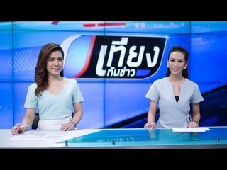สด! เที่ยงทันข่าว 31 มกราคม 2560 ช่วงที่ 1