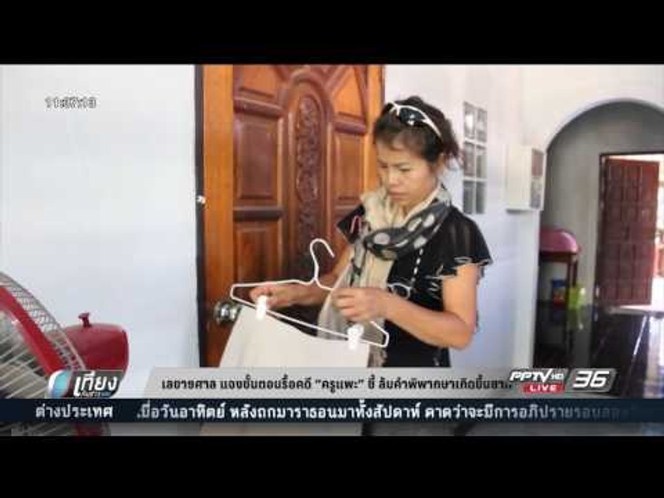 เลขาฯ ศาล แจงขั้นตอนรื้อคดี “ครูแพะ” ชี้ล้มคำพิ...