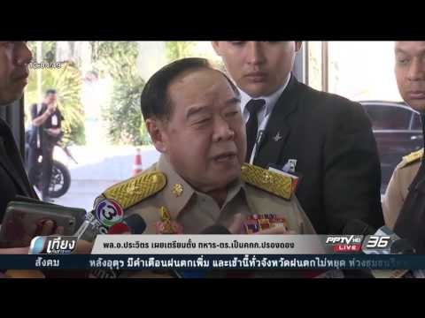 พล อ ประวิตร เตรียมตั้ง ทหาร ตร เป็นคกก ปรองดอง - เที่ยงทันข่าว