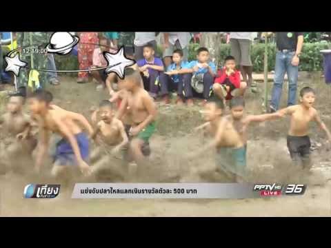 แข่งจับปลาไหลแลกเงินรางวัลตัวละ 500 บาท - บุษบาหาเรื่องมาเป็นข่าว