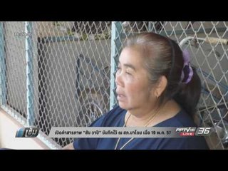 เปิดคำสารภาพ “สับ วาปี” บันทึกไว้ ณ สภ.นาโดน เมื่อ 19 พ.ค. 57 - เข้มข่าวค่ำ