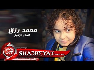 محمد رزق اصغر مجروح اغنية جديدة 2017 حصريا علي شعبيات Mohamed real sugar magroh