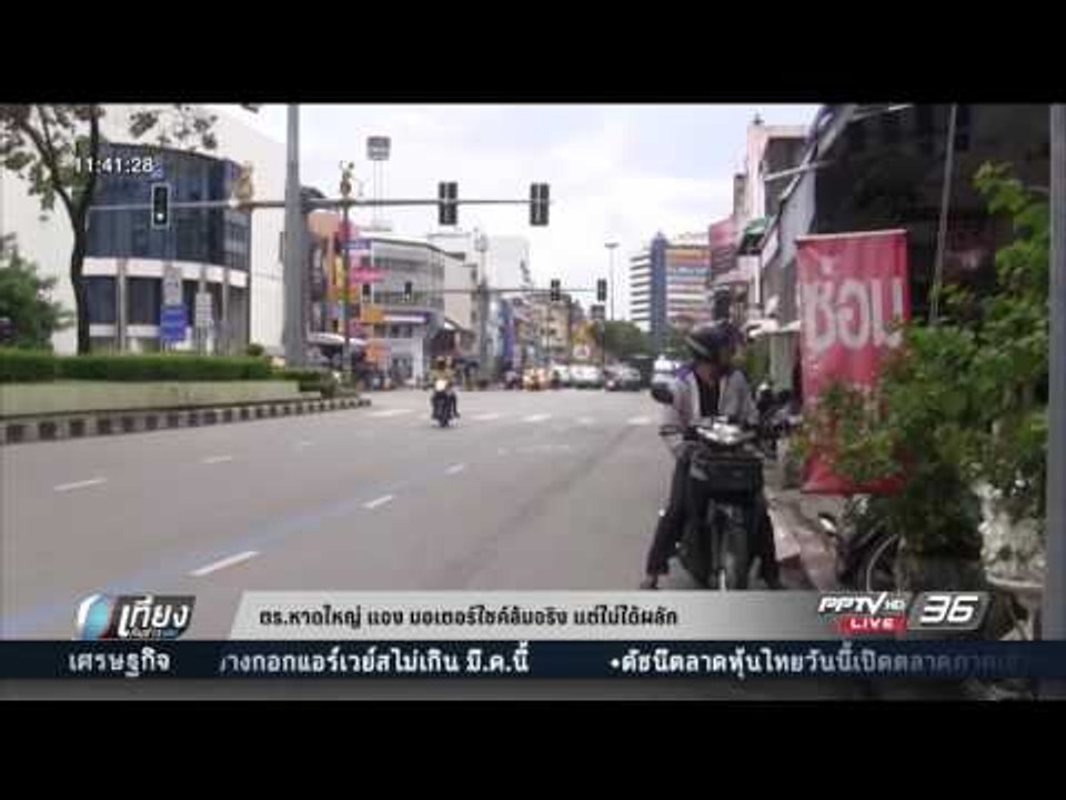 ตร.หาดใหญ่ แจง มอเตอร์ไซค์ล้มจริง แต่ไม่ได้ผลัก...