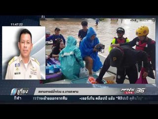 สถานการณ์น้ำท่วม อ.บางสะพาน - เที่ยงทันข่าว