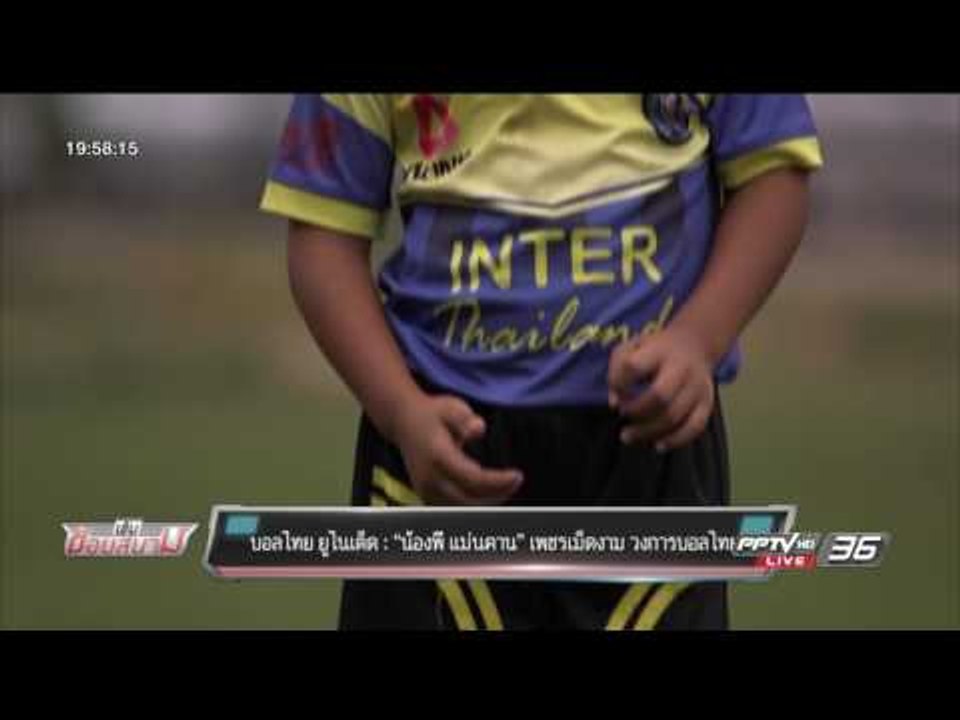 บอลไทย ยูไนเต็ด : “น้องพี แม่นคาน” เพชรเม็ดงาม...