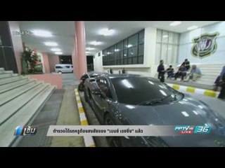 ตำรวจได้รถหรูต้องสงสัยของ "เบนซ์ เรซซิ่ง" แล้ว - เข้มข่าวค่ำ