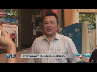 พี่ชาย “แพท ณปภา” เปิดใจ เป็นห่วงความรู้สึกน้องสาว - เข้มข่าวค่ำ