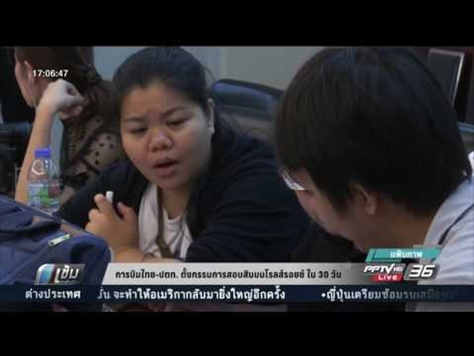 การบินไทย-ปตท. ตั้งกรรมการสอบสินบนโรลส์รอยซ์ ใน...
