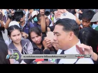 ตร.กดดันวัดพระธรรมกาย สั่งรื้อถอนสิ่งกีดขวางประตู 5 - เที่ยงทันข่าว